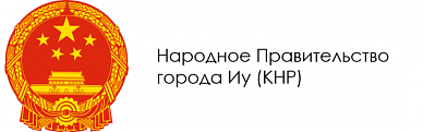 Народное Правительство города Иу (КНР)